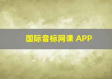 国际音标网课 APP